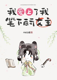 我爱上了我笔下的女主