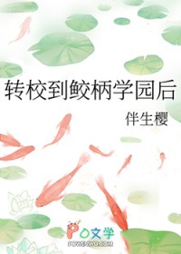 [综漫] 转校到鲛柄学园后