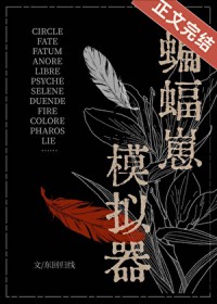 [综英美] 蝙蝠崽模拟器