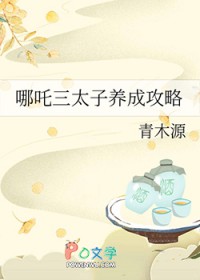 [封神同人] 哪吒三太子养成攻略