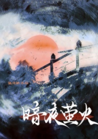 暗夜萤火(校园1v1)